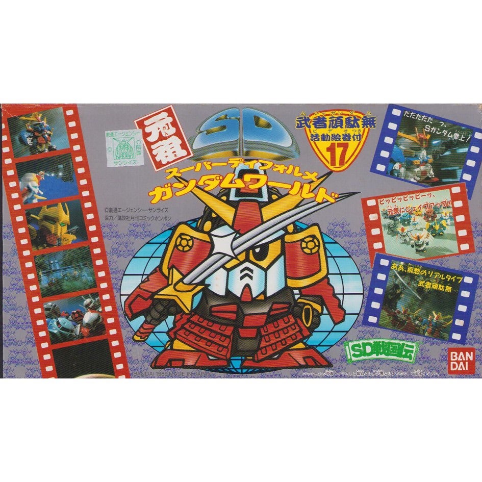 元祖SDガンダム 旧No.017 武者頑駄無活動絵巻付 | 浪江町ガンダム専門