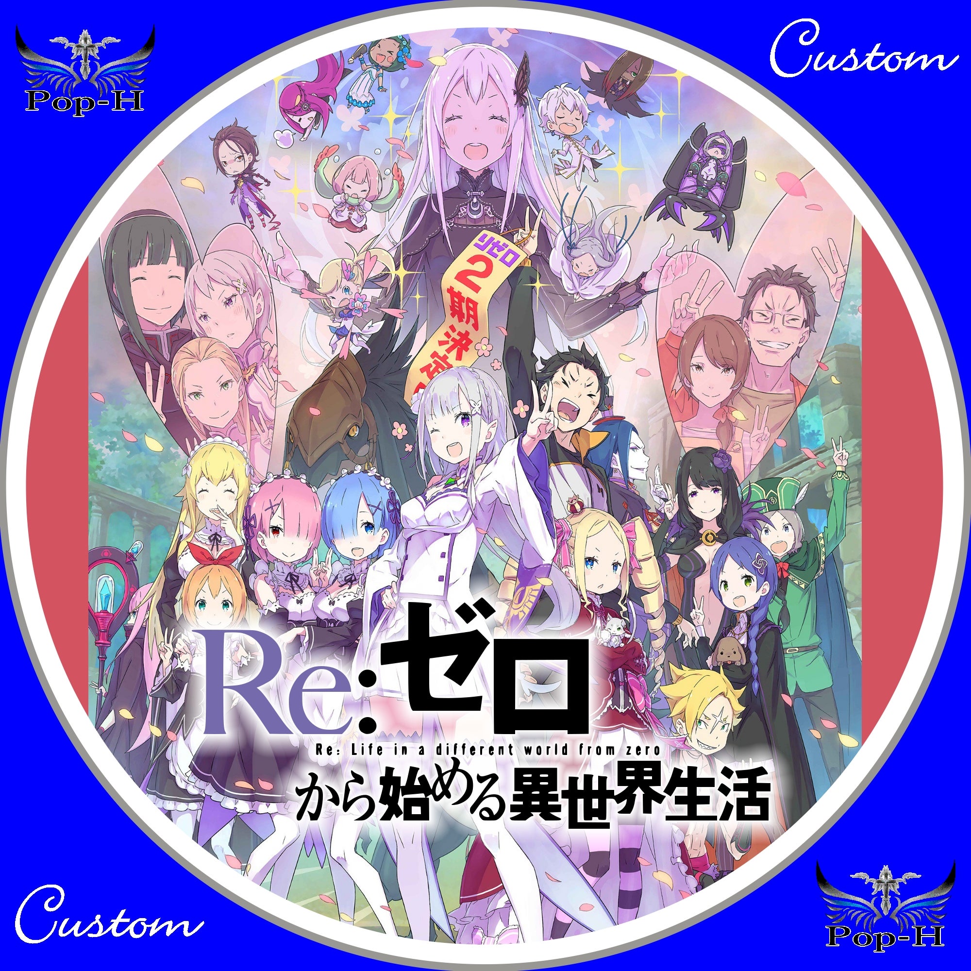 re:ゼロから始める異世界生活 2nd | Pop-H円盤衣装（カスタムレーベル）