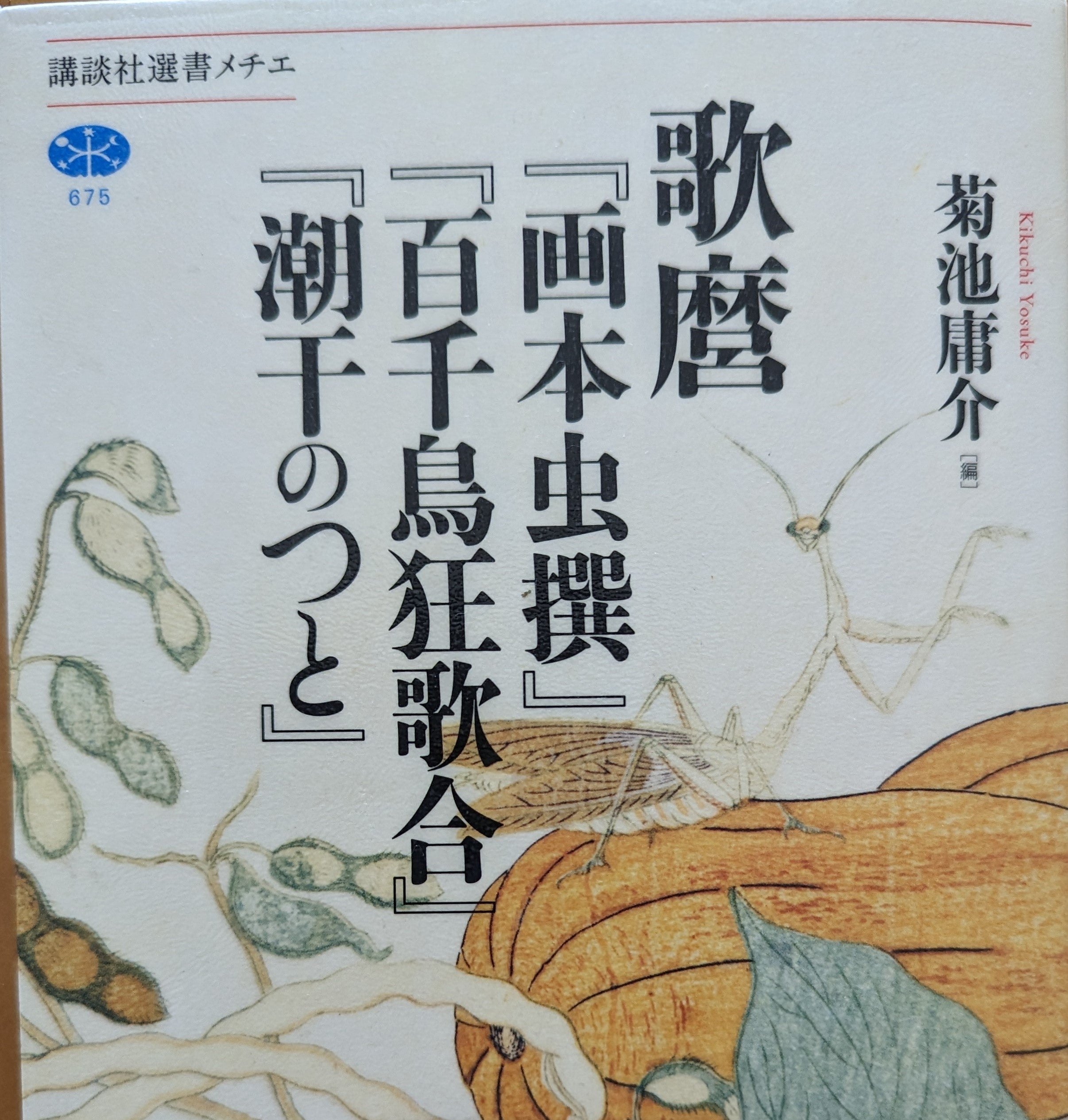 菊池庸介編「歌麿『画本虫選』『百千鳥狂歌合』『潮干のつと