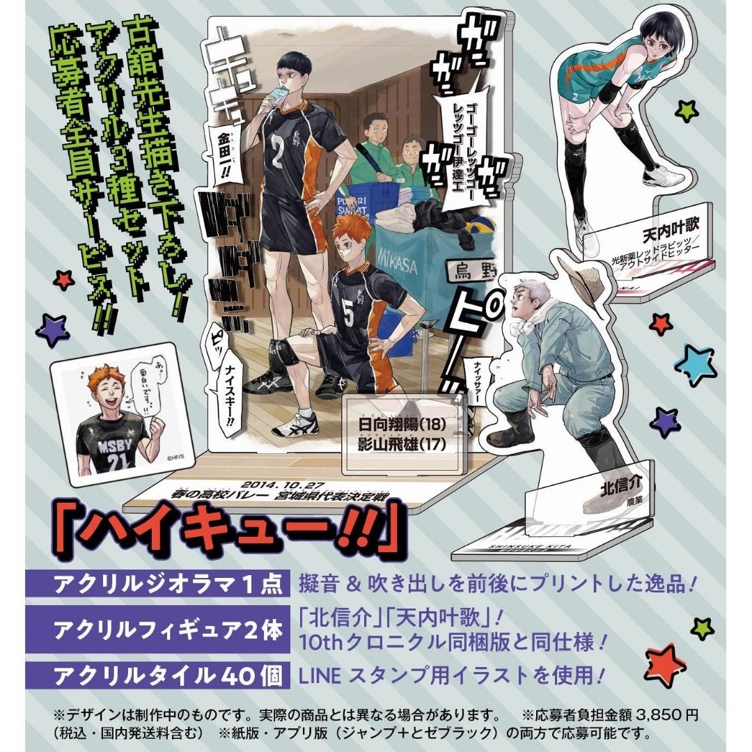 ジャンプGIGA応募者全員サービス「ハイキュー!!」アクリル3種セット