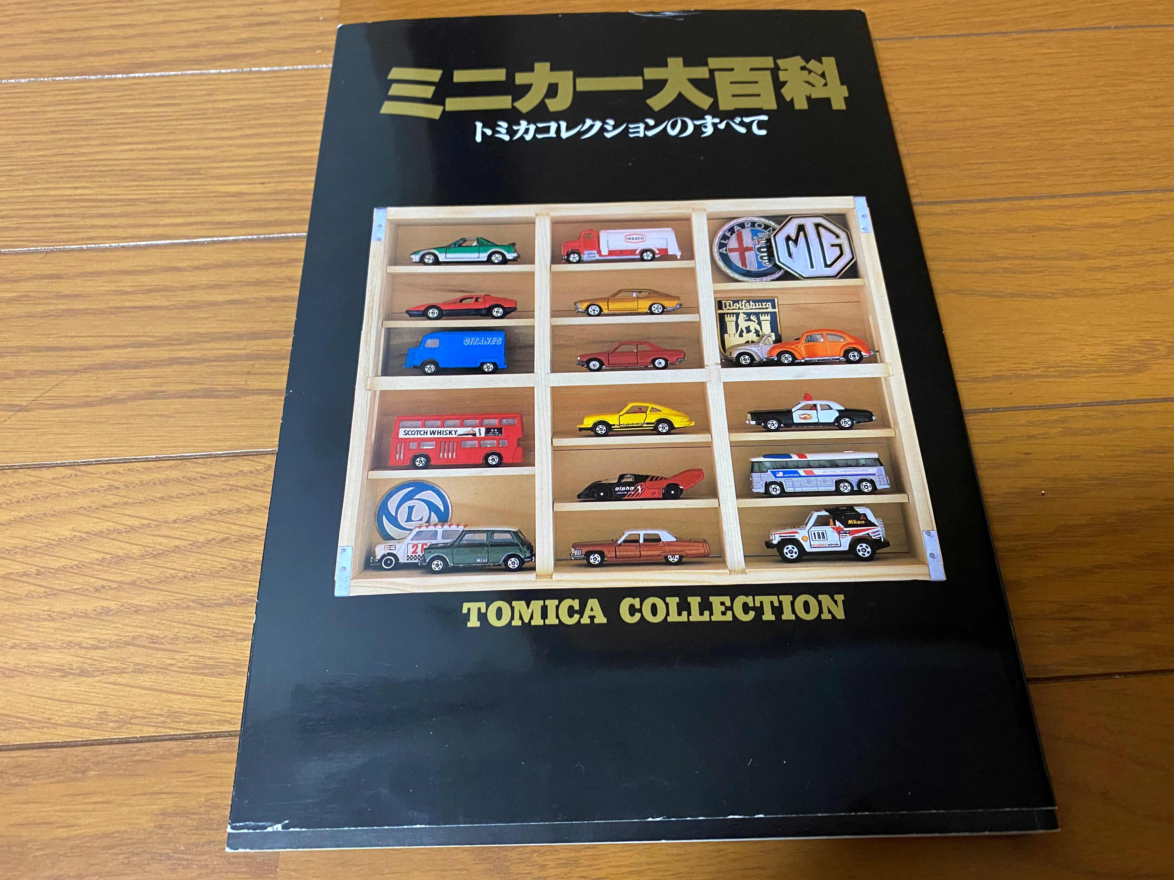 ミニカー大百科 トミカコレクションのすべて | 無免許が古いミニカーを