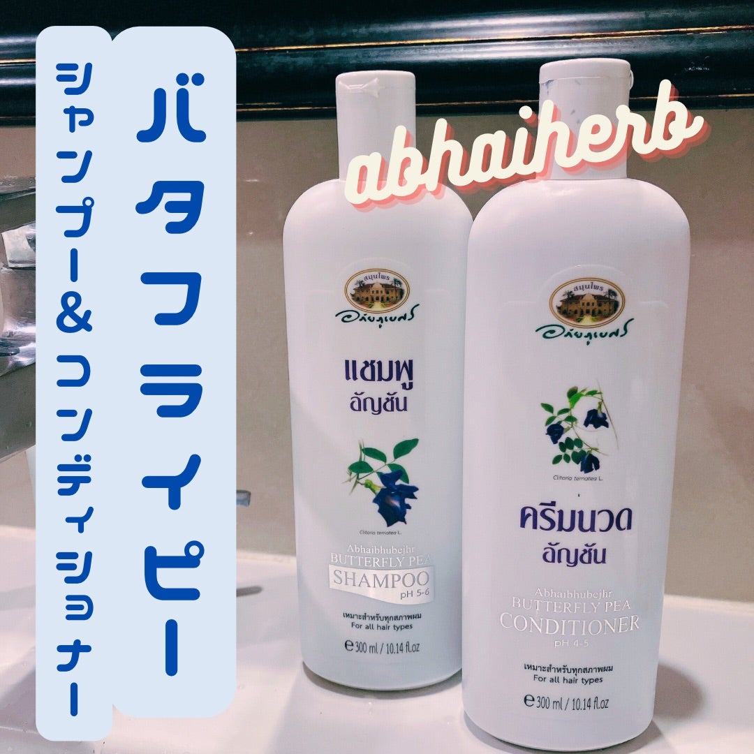 バタフライピーのシャンプー＆コンディショナー | タイ•バンコクの