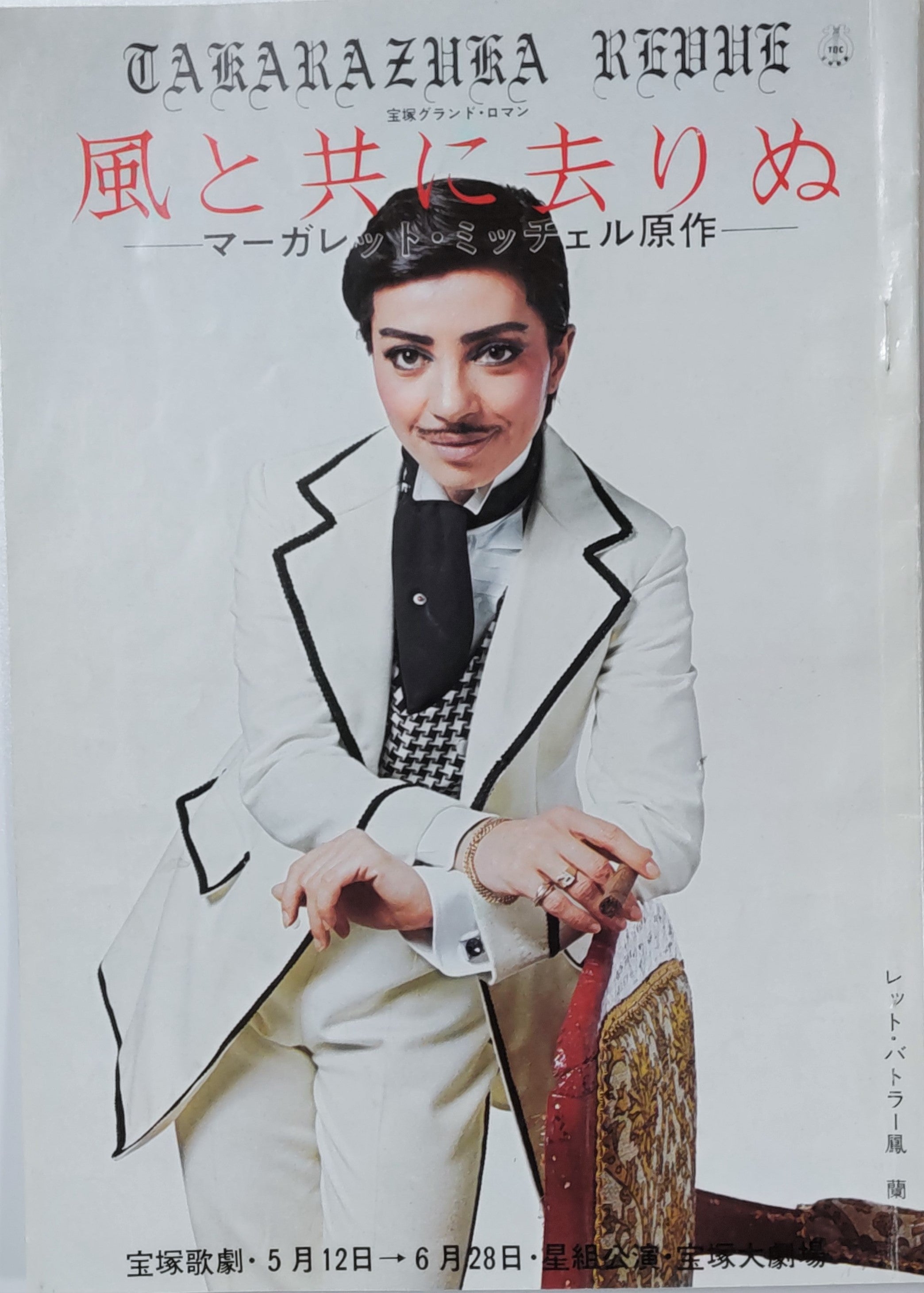 風と共に去りぬ』 1977年星組公演 | moonstone☆日記