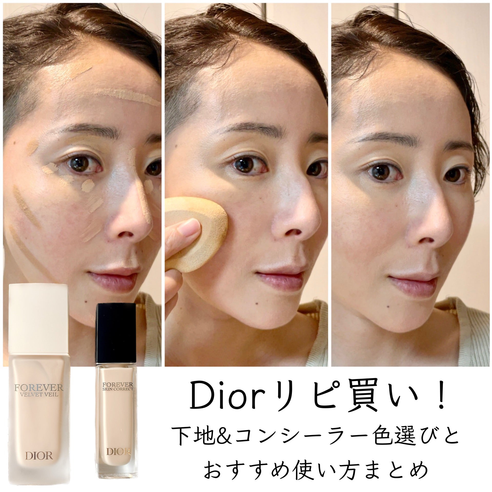 ディオールリピ買い！崩れにくさ◎下地とスキンフォーエバー