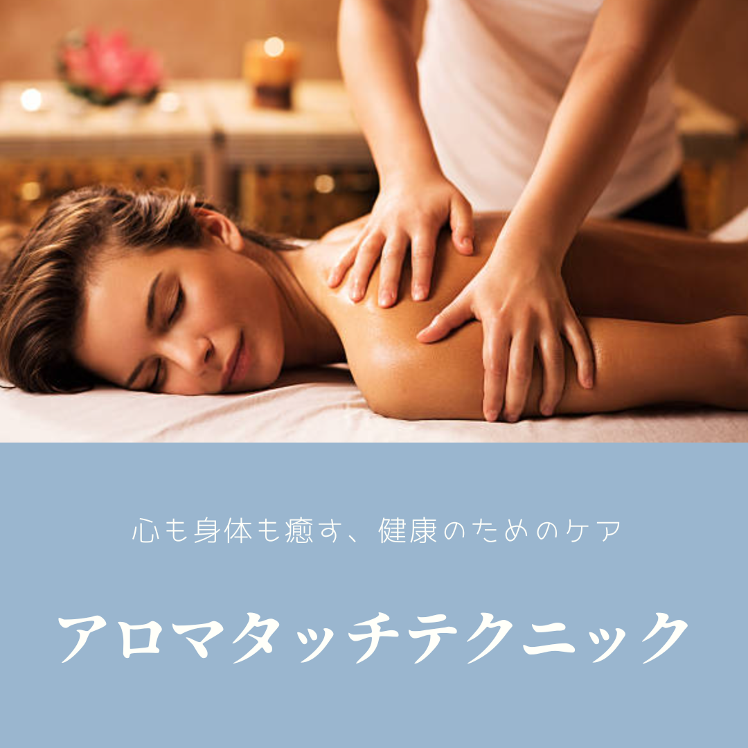 大切な人を癒す特別なタッチケア『アロマタッチ テクニック