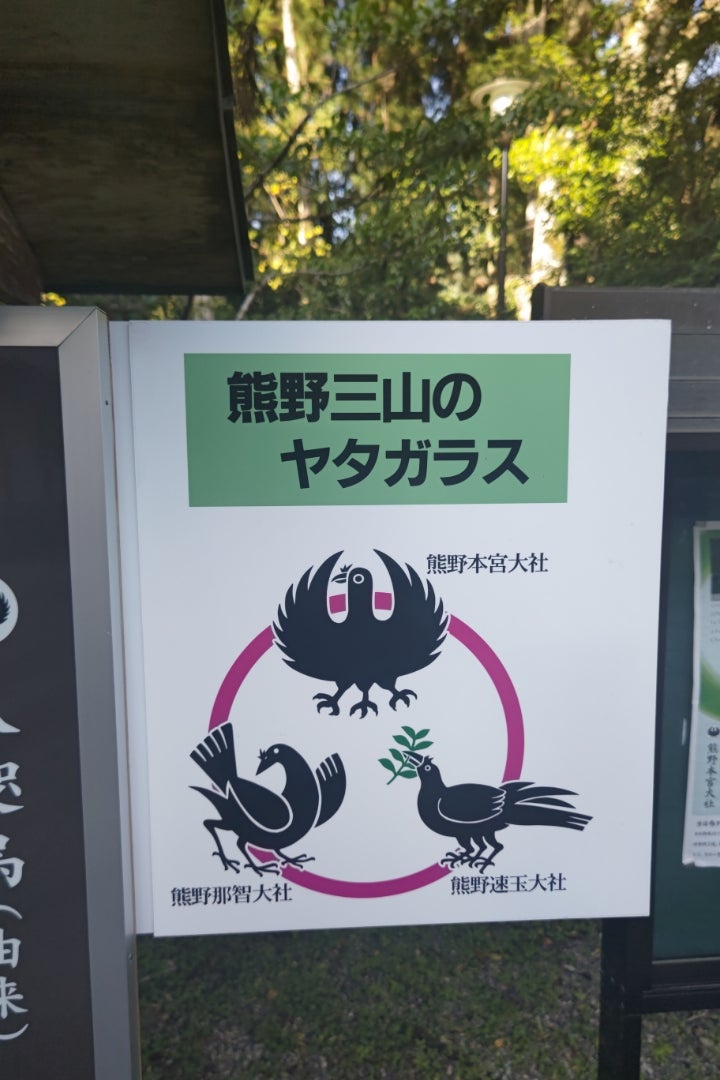 熊野本宮八咫烏 | アルビレオな日々