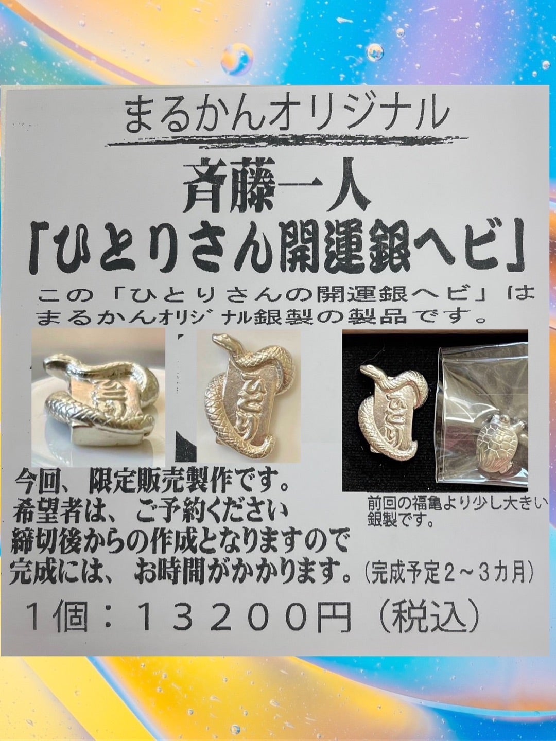 斉藤一人【ひとりさん開運銀ヘビ】さん | 【斎藤一人さんの銀座