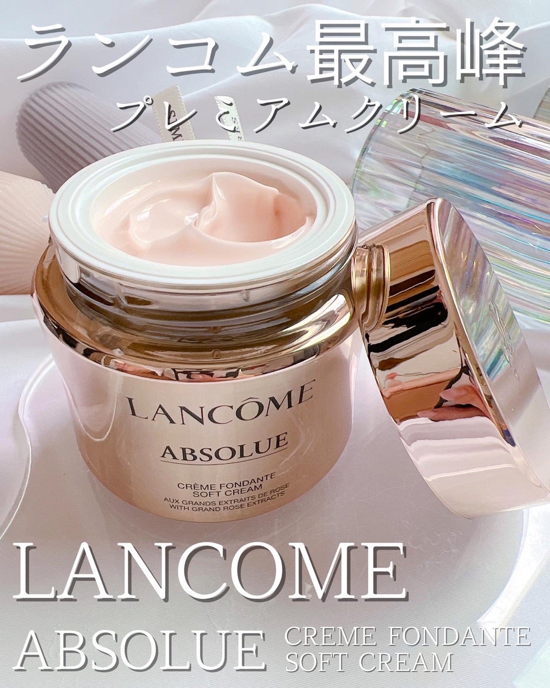 LANCOME【ランコム】最高峰、アプソリュ ソフトクリーム | さぁやの