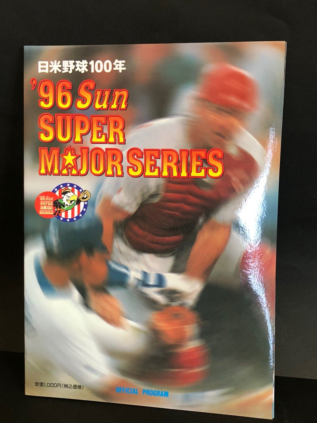 96年 日米野球 日本vs大リーグ プログラム | みみこミュージアム