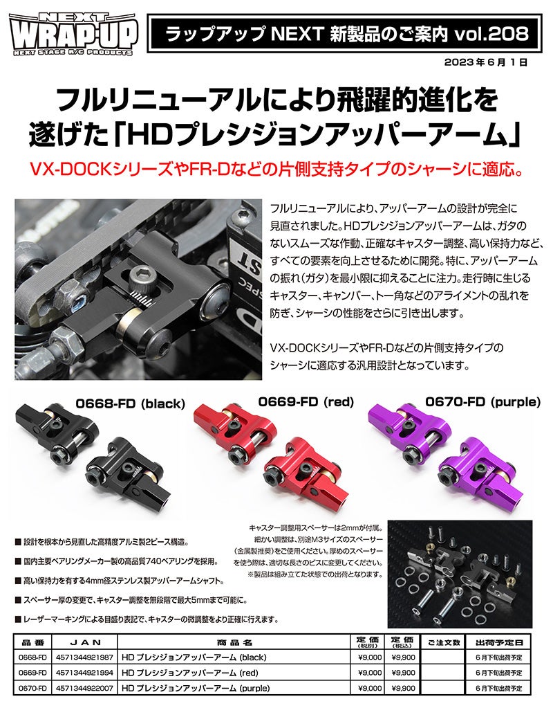 新製品案内 Vol.208 HDプレシジョンアッパーアーム | WRAP-UP NEXT