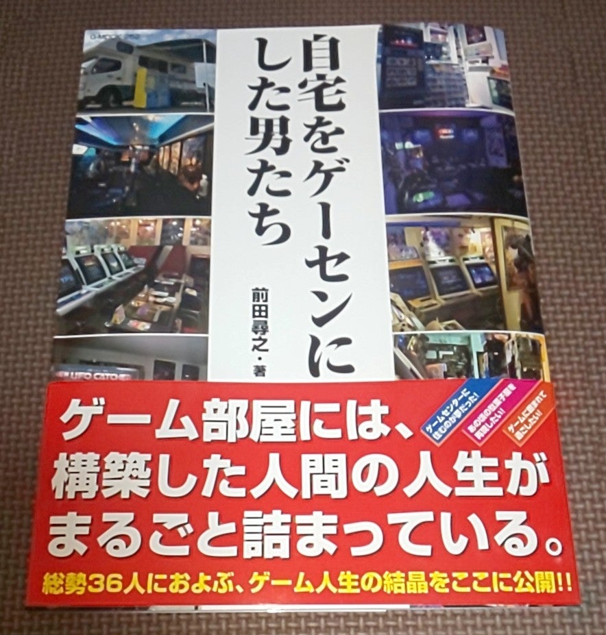 アレが届いた！ → 自宅をゲーセンにした男たち (G-MOOK) ☆彡