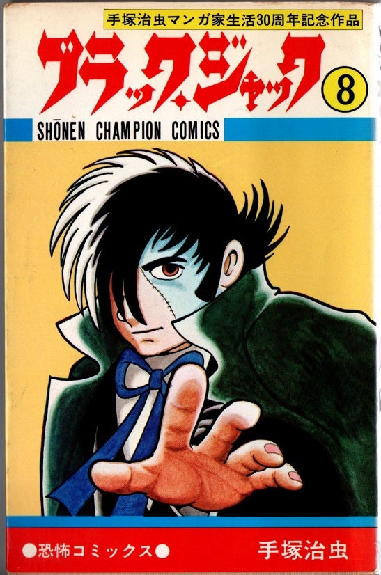 ブラックジャック ① 1巻～8巻の初版：少年チャンピオンコミックス