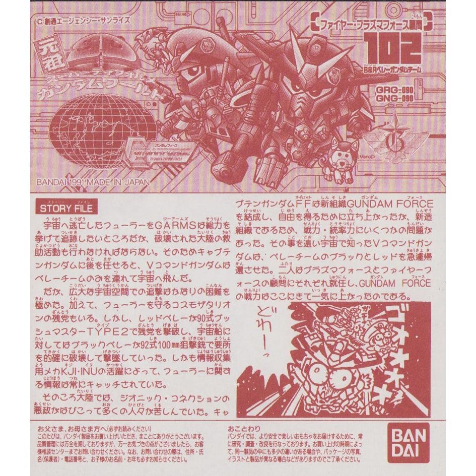 元祖SDガンダム 旧No.102 ファイヤー・プラズマフォース顧問B&Rベレー