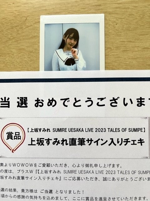 すみぺ直筆サイン入りチェキ（WOWOW）当選しました！ | Everything