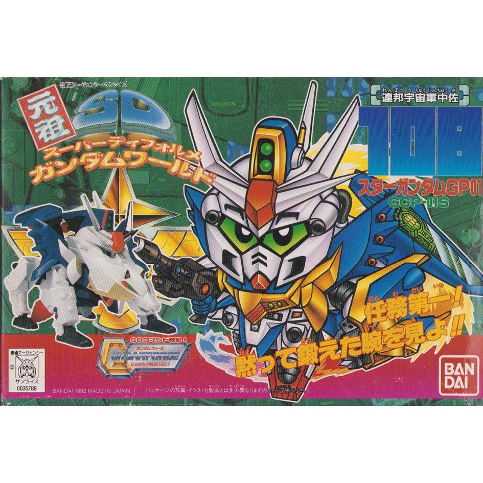 元祖SDガンダム 旧No.108 連邦宇宙軍中佐スターガンダムGP01 | 浪江町
