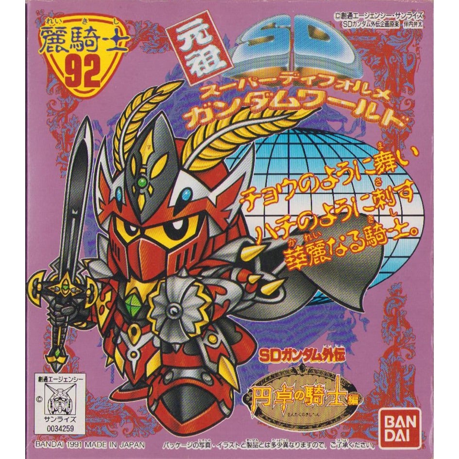 元祖SDガンダム 旧No.092 麗騎士 | 浪江町ガンダム専門店（自称）【SD