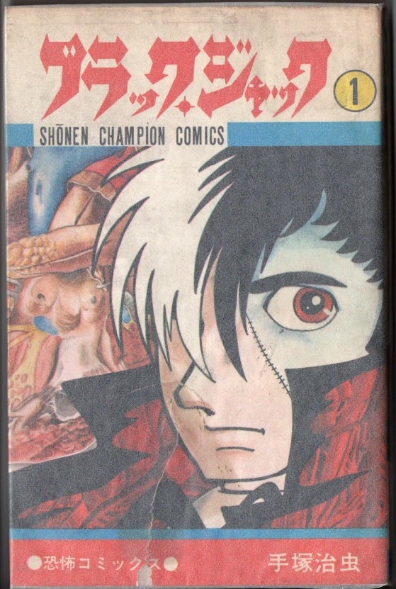ブラックジャック ① 1巻～8巻の初版：少年チャンピオンコミックス