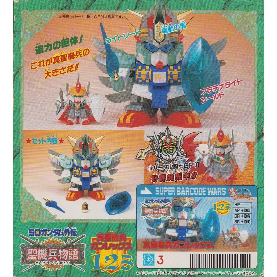 元祖SDガンダム 旧No.125 真聖機兵ガンレックス | 浪江町ガンダム専門