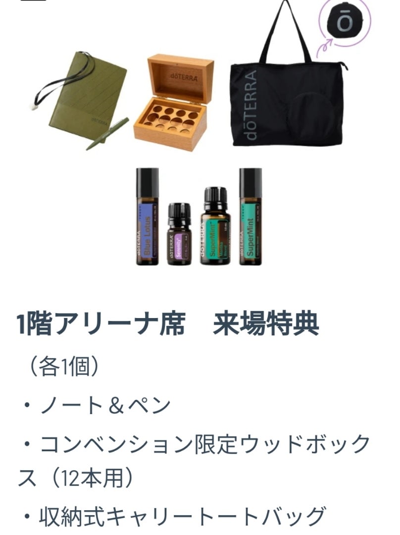 favoriteさん専用】 doTERRA コンベンションアリーナ特典 いよいよ