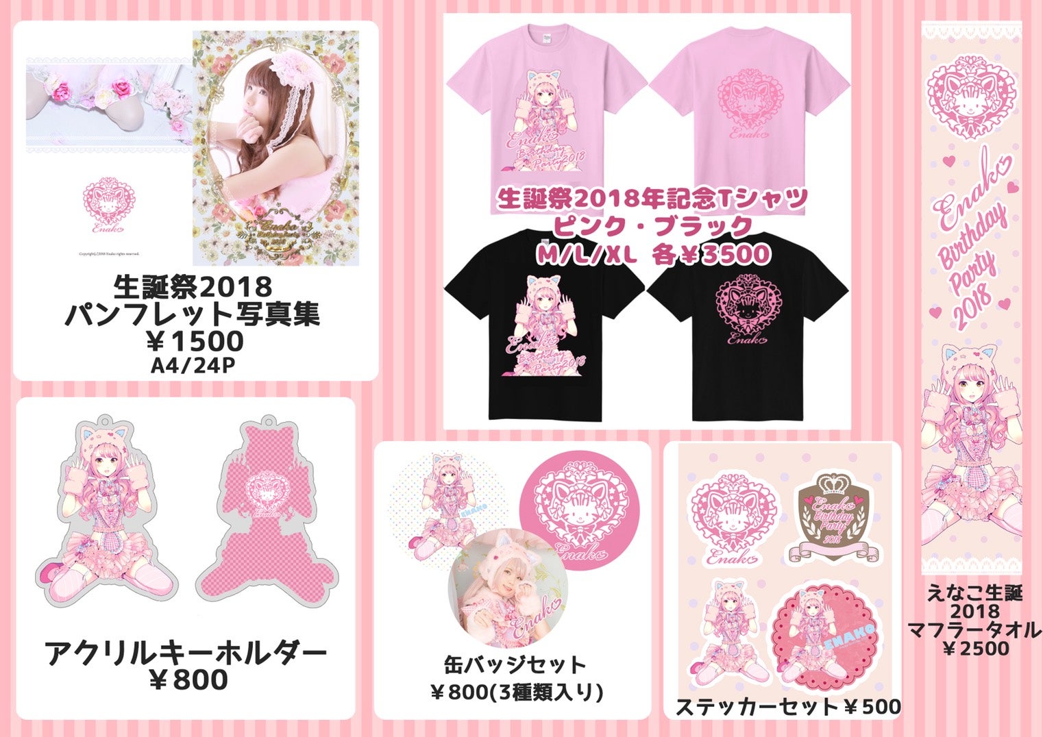 バースデーイベントのお知らせ | えなこオフィシャルブログ Powered by