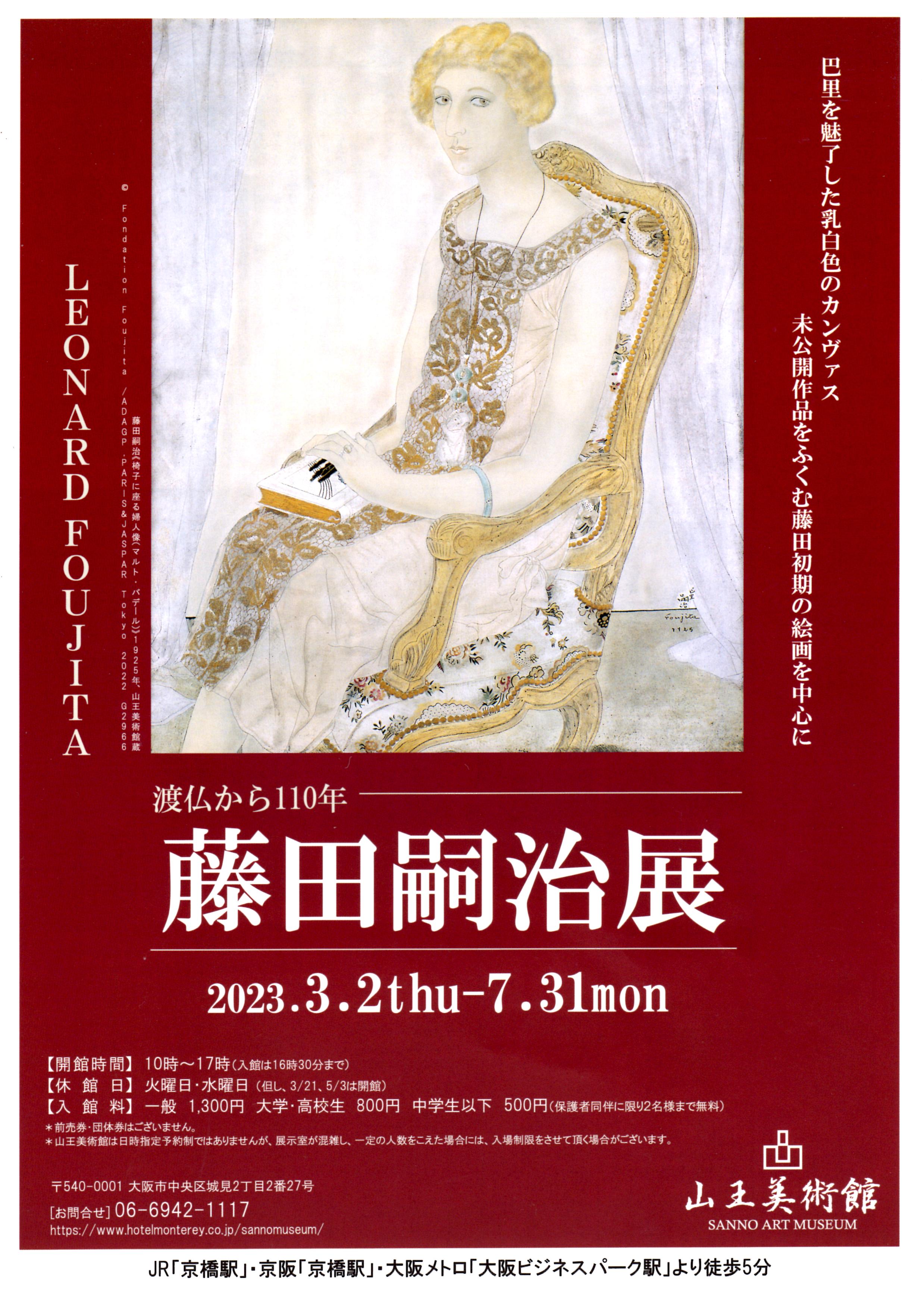 渡仏より110年・藤田嗣治展～山王美術館 | MEMORY☆お絵かき物語
