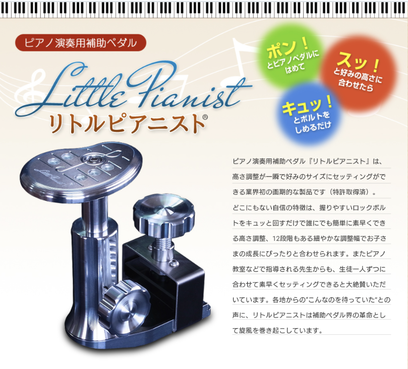 ピアノ補助ペダル：リトルピアニスト（キッズ仕様：スリップタイプ）