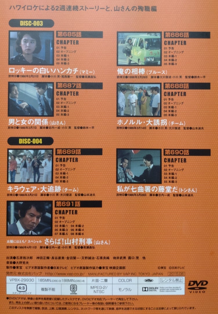 15枚組DVD-BOX『太陽にほえろ!1986+PART2』〜第687話「男と女の関係