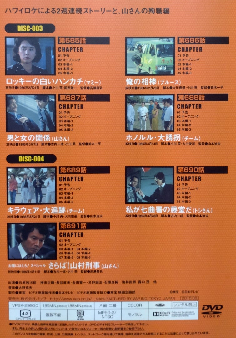 15枚組DVD-BOX『太陽にほえろ!1986+PART2』〜第690話「私が七曲署の