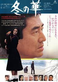 冬の華」1978年(昭53)6月17日公開 | 勝手に生きやがれ