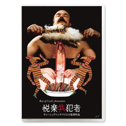 シュヴァンクマイエル作品「悦楽共犯者」 | チェコチェコランドの