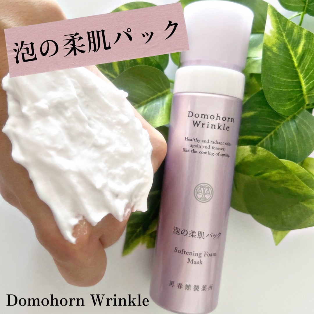 1度使ったらやみつきになる『ドモホルンリンクル 泡の柔肌パック