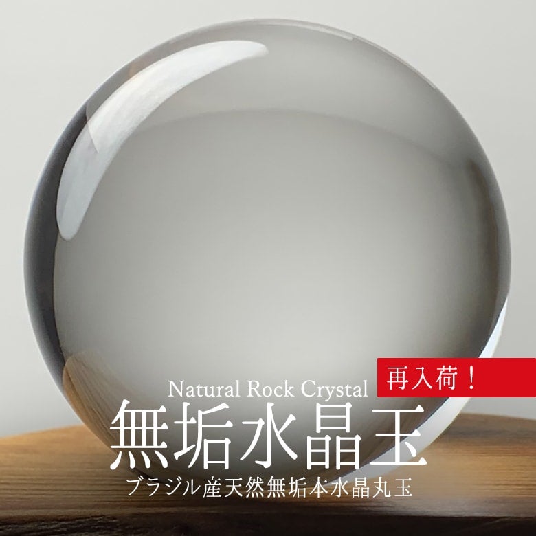7/31新着情報☆大量再入荷！純粋な無垢水晶玉をご紹介！ | 埼玉県吉川