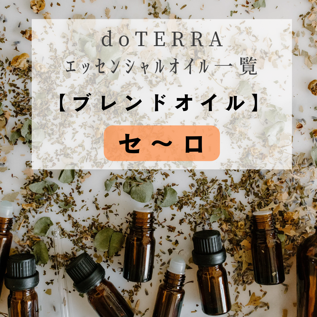 ｴｯｾﾝｼｬﾙｵｲﾙ一覧【ブレンドオイル】(セ～ロ) | doTERRA(ドテラ)のある