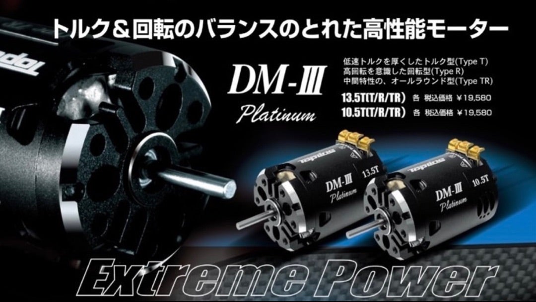 DM-Ⅲ | TOPLINE もりたんの我が道を行く！