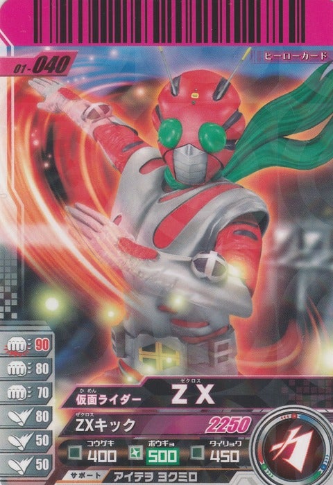 01弾主人公ライダーシリーズを紹介してみた！電撃！稲妻！熱風！ZXだ