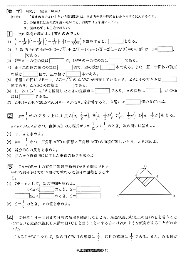 平成28年(2016年)慶應義塾高校の入試問題の解説を書きました！ | 算数