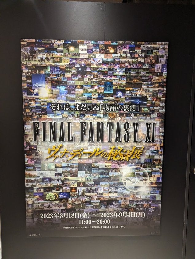 FINAL FANTASY XI ヴァナ・ディールの秘蔵展 | アケおも