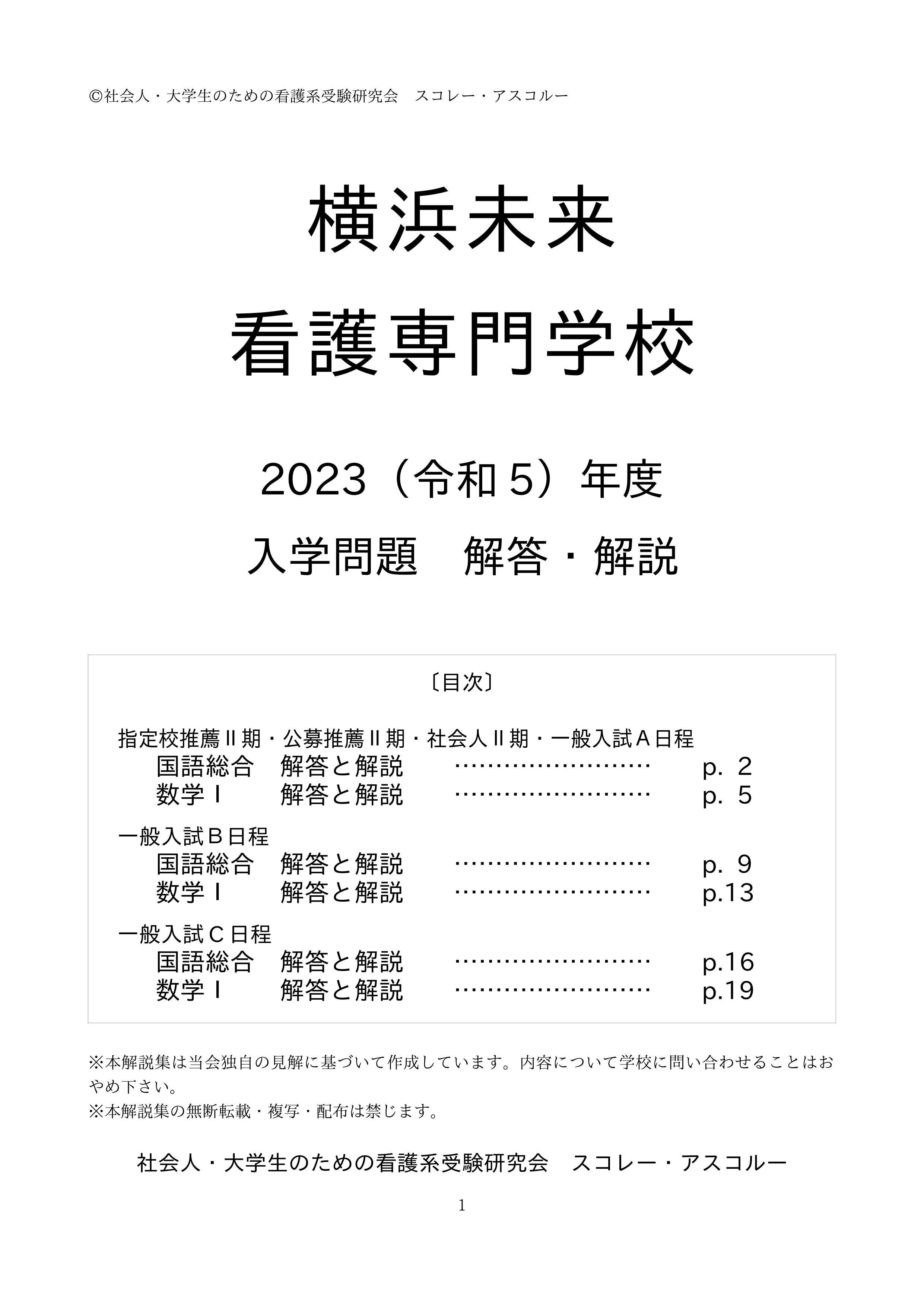 2023（令和5）年度 横浜未来看護専門学校 入試問題 解答解説 発売