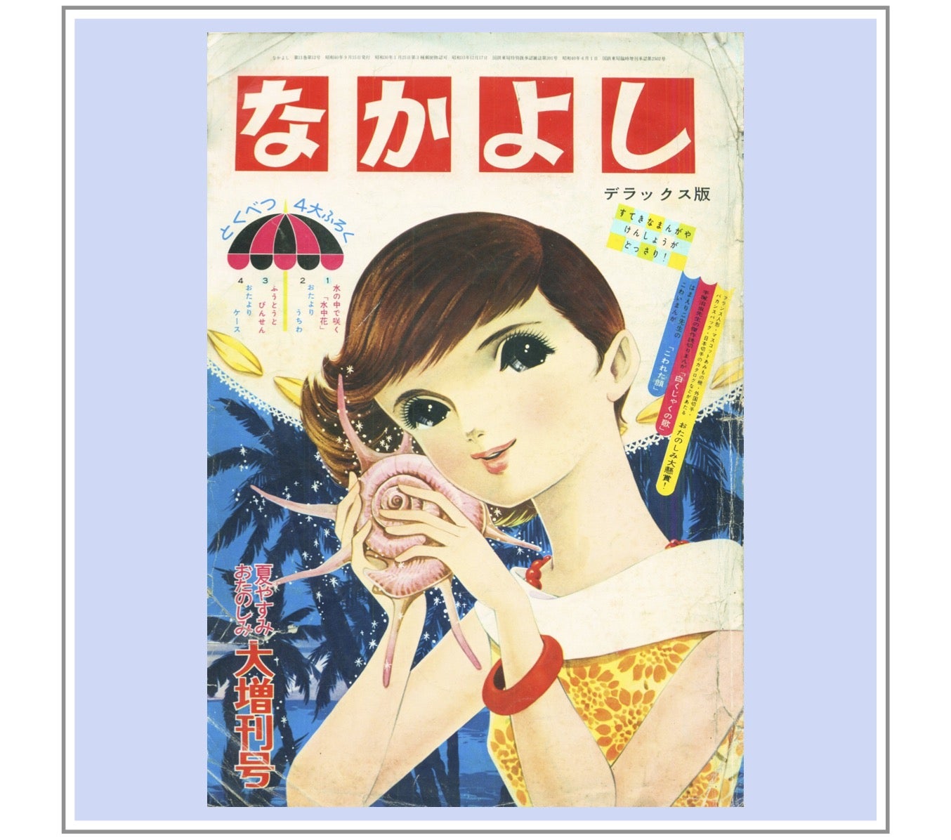 A4デラックス版『なかよし』昭和40年(1965年)夏休み増刊号 | 『りぼん