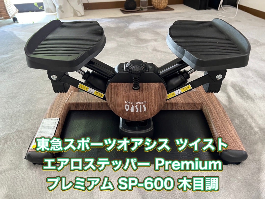 東急スポーツオアシス ツイストエアロステッパー Premium SP-600