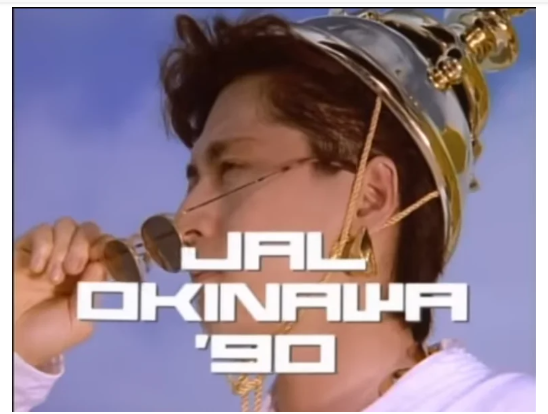 夏離宮90年の沖縄 ♪浪漫飛行 | 米米CLUBのみ♪