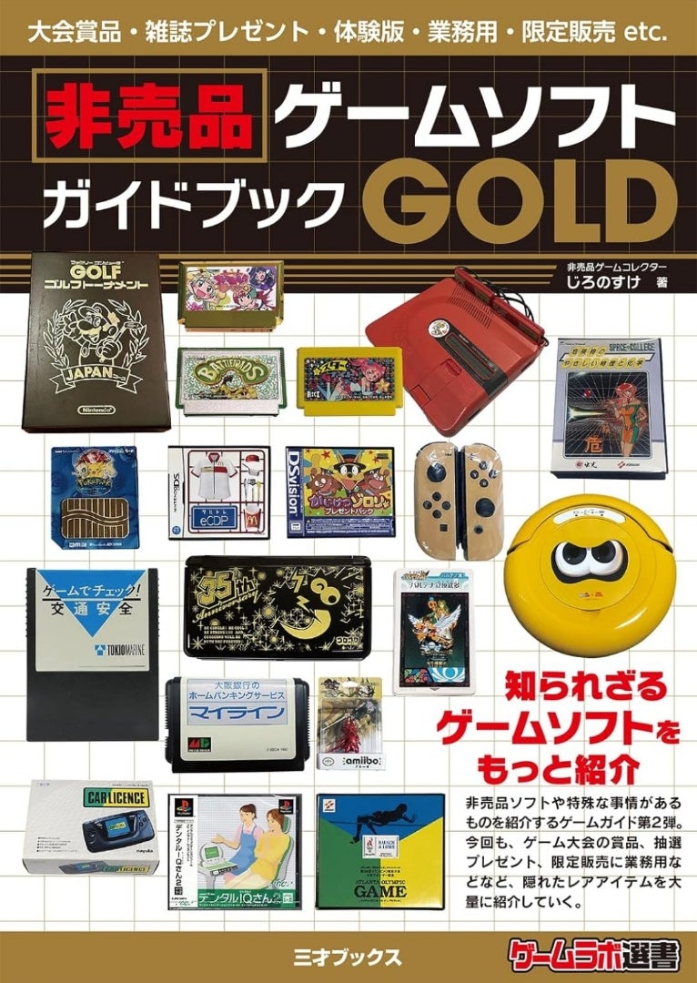 ○非売品ソフト本○ ファミコン、スーパーファミコン、メガドライブ