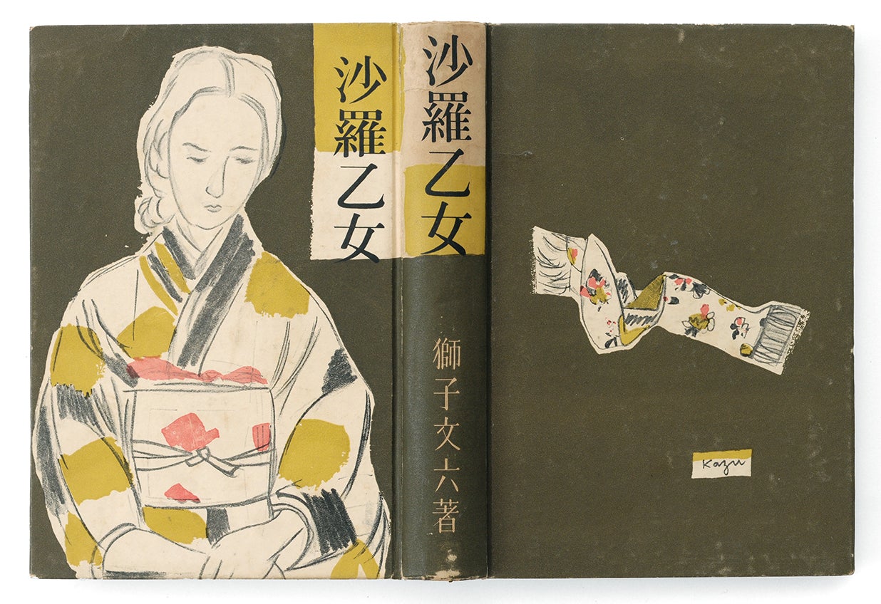 獅子文六。沙羅乙女 脇田和の装釘 | mizusumashi-tei みずすまし亭通信