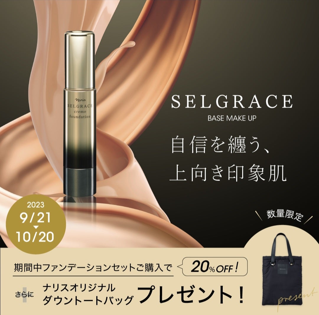 セルグレース クリームファンデーション～ | ナリスエステティシャン