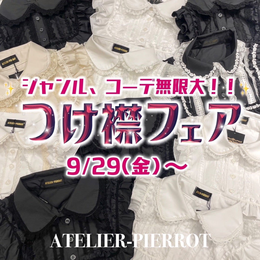 9/29~ つけ襟フェア！ | ATELIER-PIERROT大阪店