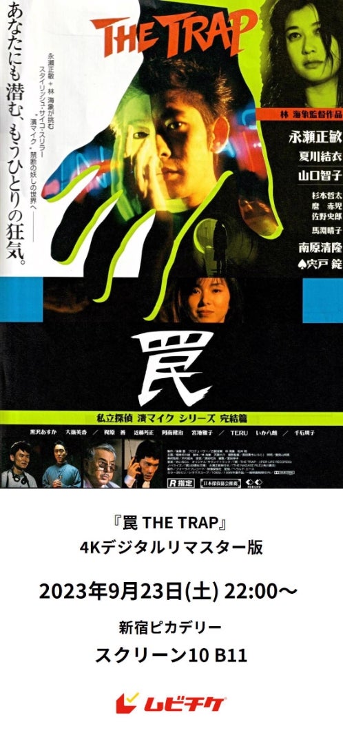 私立探偵濱マイクシリーズ第三弾『罠 THE TRAP』ジャック＆ベティ