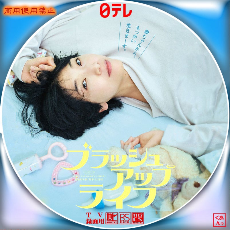 ブラッシュアップライフ | あっくんのレーベル世界