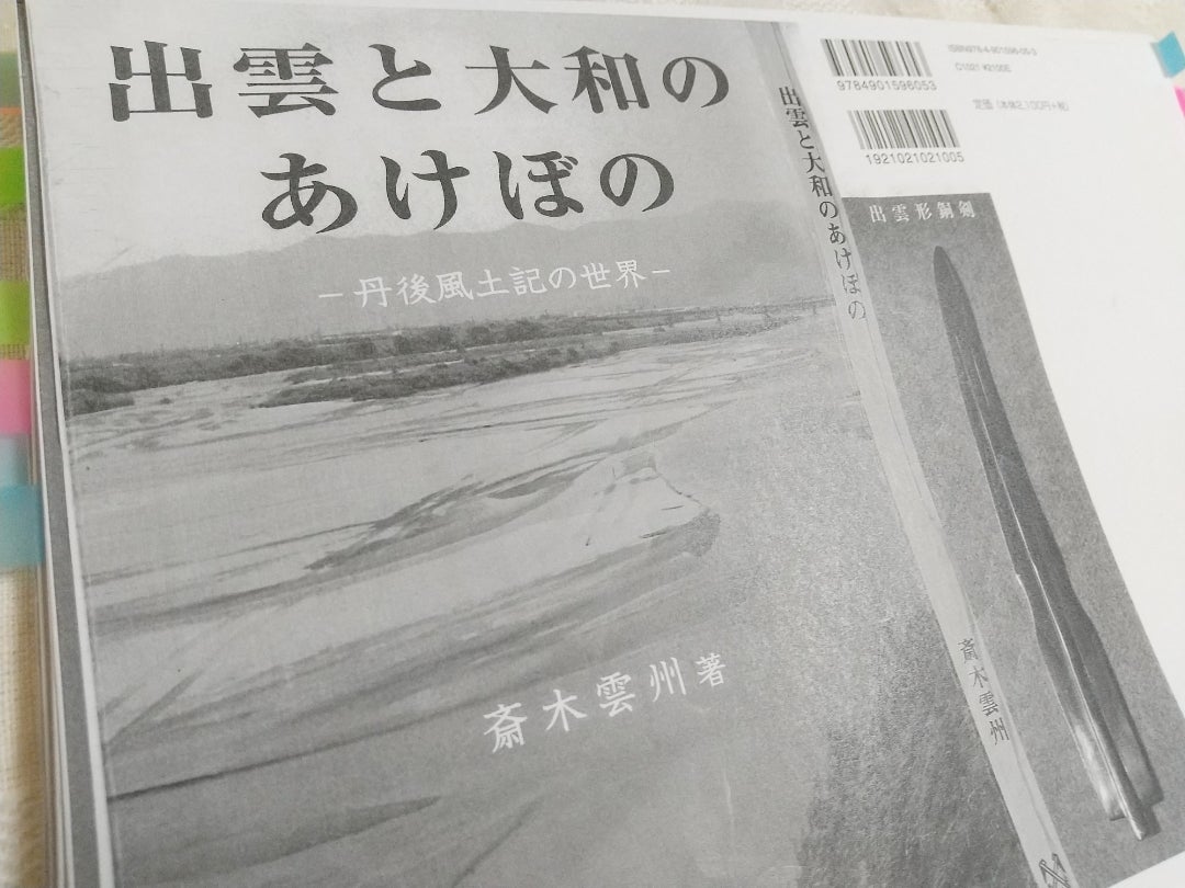 ◇ ｢出雲と大和のあけぼの｣ ～斎木雲州 | かむなからのみち ～天地悠久～