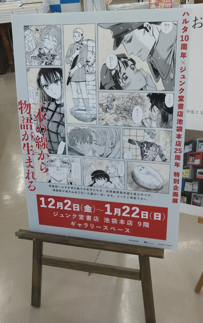 漫画誌「ハルタ」複製原画展＠ジュンク堂書店池袋本店（2022Dec