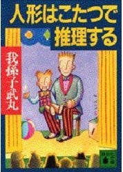 人形はこたつで推理する（我孫子武丸） | ネタバレ全開ミステリー小説